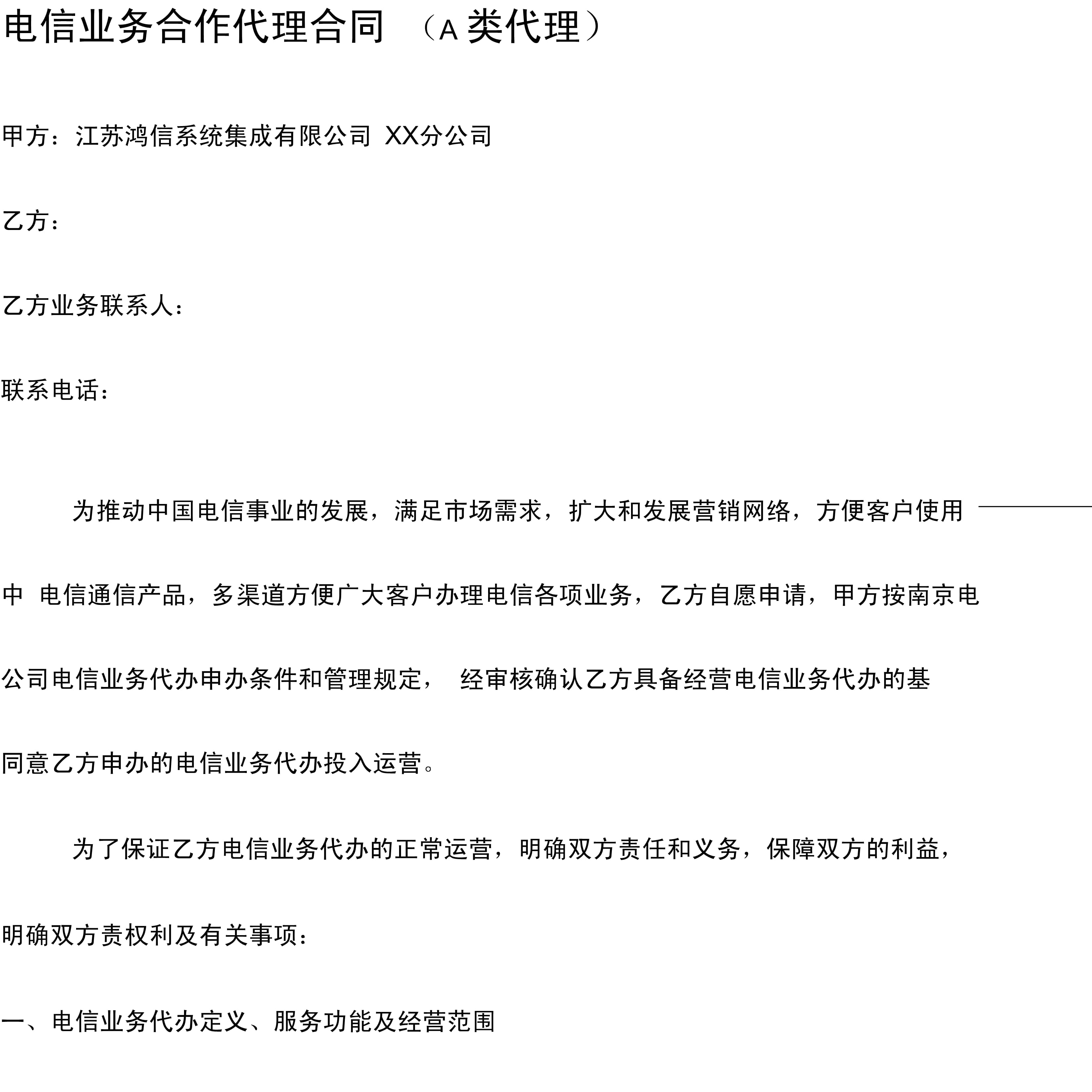 电信业务合作代理合同范本及要点解析