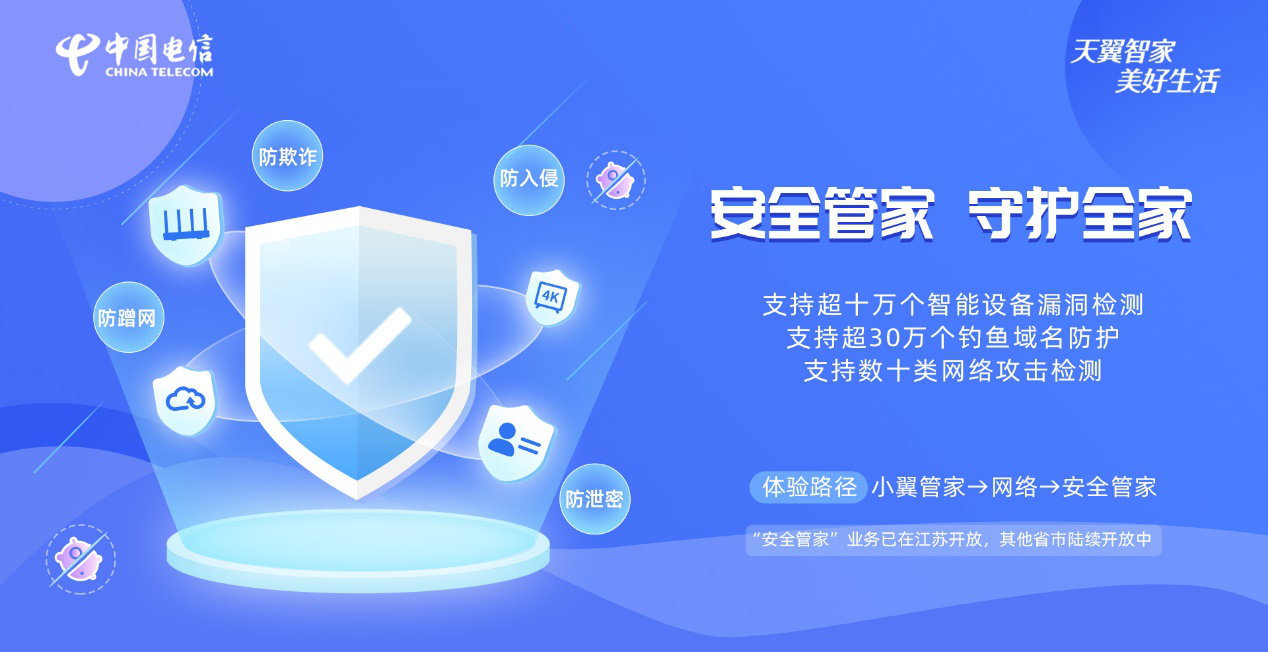 携手中国电信“安全管家” 构筑家庭网络安全的坚实屏障