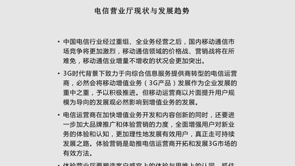 第二电信体验营业厅建设构想于电信业务的融合创新