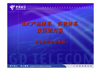 解析中国电信IDC产品体系、资费体系及促销策略