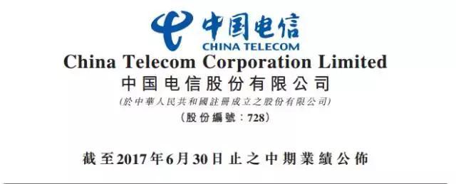 解读中国电信上半年财报:抗住激烈竞争 新业务成增长引擎