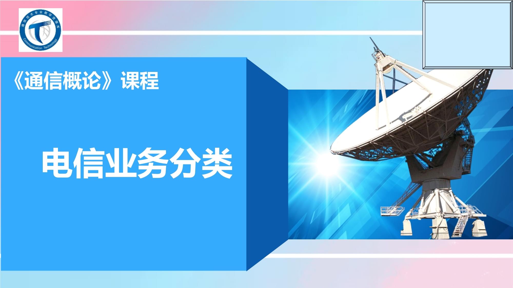 电信业务分类.ppt