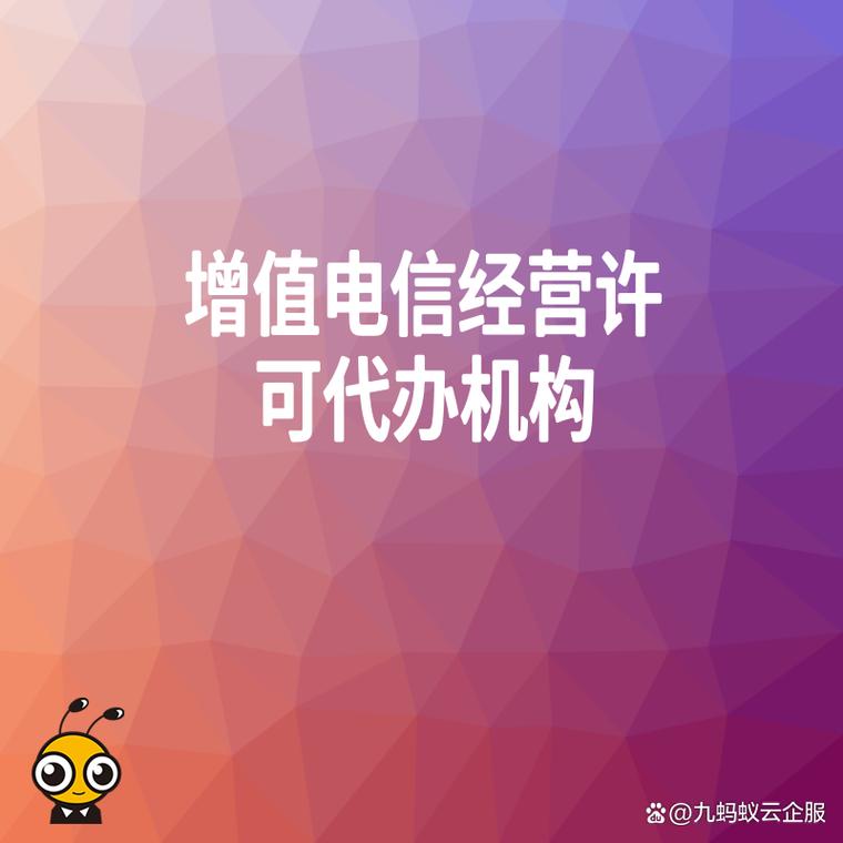 高效办理增值电信业务许可证找对代办机构事半功倍